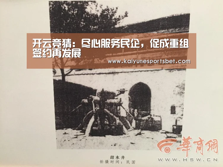 开云竞猜:尽心服务民企,促成重组签约再发展(图3) 开云直播