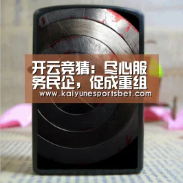 开云竞猜:尽心服务民企,促成重组签约再发展(图2) 开云娱乐
