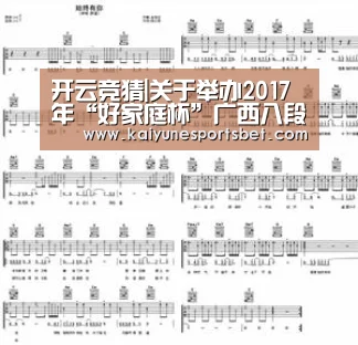开云竞猜|关于举办2017年“好家庭杯”广西八段锦王民间争霸赛(钟山县选拔赛)的通知(图4) 开云官网