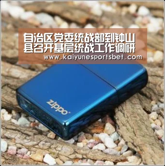 自治区党委统战部到钟山县召开基层统战工作调研座谈会【开云官网】(图2) 开云直播