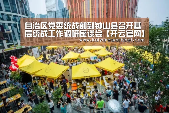 自治区党委统战部到钟山县召开基层统战工作调研座谈会【开云官网】(图4) 开云娱乐