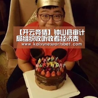 【开云竞猜】钟山县审计局组织收听收看经济责任审计两办规定专题讲座(图2) 开云娱乐
