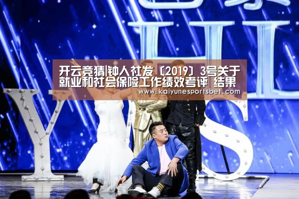 开云竞猜|钟人社发〔2019〕3号关于就业和社会保险工作绩效考评 结果公示的通知(图4) 开云官网