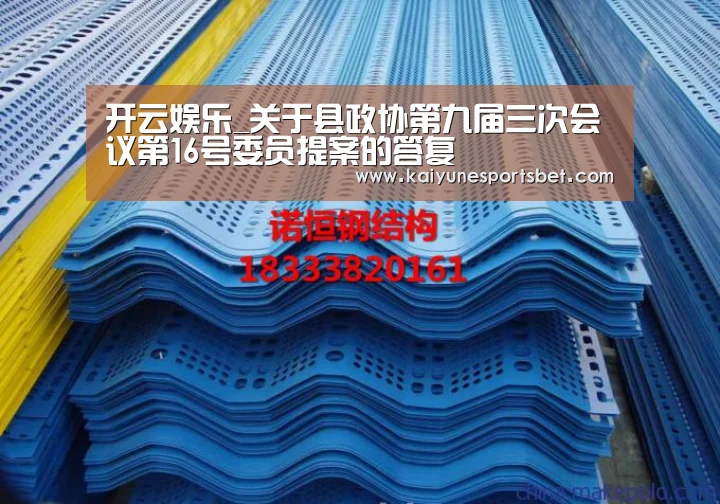 开云娱乐_关于县政协第九届三次会议第16号委员提案的答复(图2) 开云娱乐