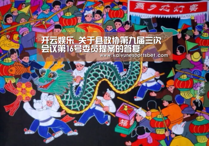 开云娱乐_关于县政协第九届三次会议第16号委员提案的答复(图1) 开云官网