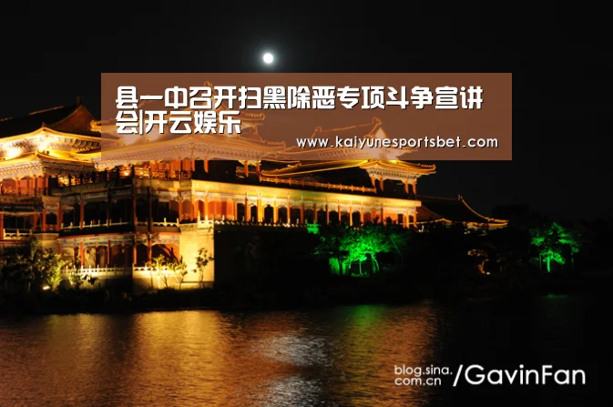 县一中召开扫黑除恶专项斗争宣讲会|开云娱乐(图3) 开云直播