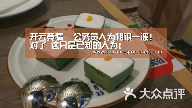 开云竞猜-
公务员人为相识一波!对了 这只是已知的人为!(图3) 开云直播