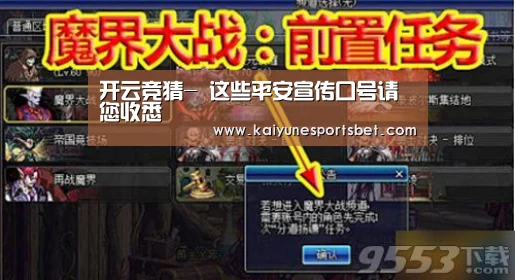 开云竞猜-
这些平安宣传口号请您收悉(图3) 开云官网