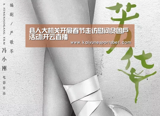 县人大机关开展春节走访慰问贫困户活动|开云直播(图1) 开云直播